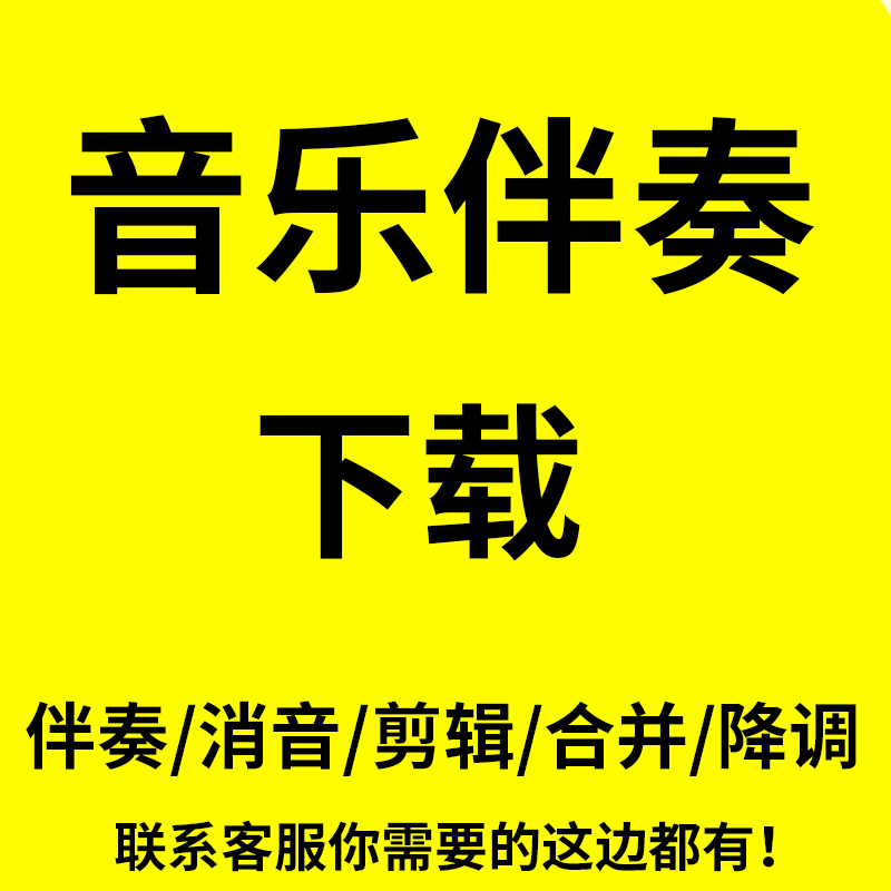 伴奏消音制作下载音乐伴奏带去人声提取串烧歌曲视频购买降调剪辑 - 图3