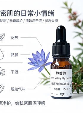 定制蓝莲花松红梅薰衣草女性私密花园护理保养可入体留香精华油