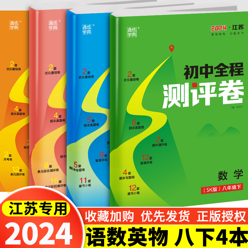 2024春初中全程测评卷七八九年级上册语文数学英语物理化学期末试卷测试卷人沪教译林苏科版通成学典同步教材练习册期中期末测试卷-图0