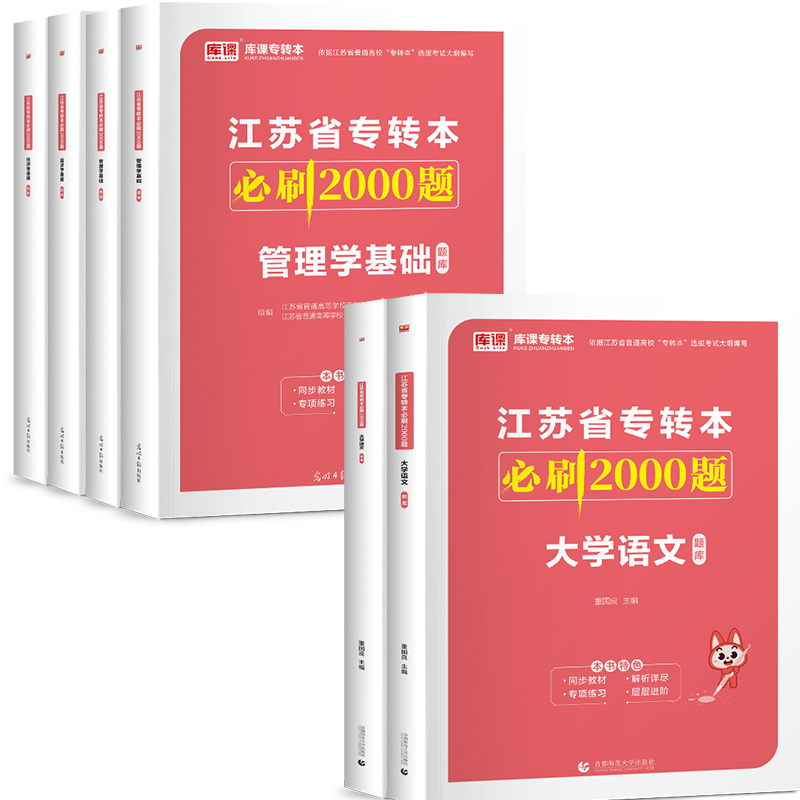 库课江苏专转本必刷2000题2025江苏专转本高等数学大学语文经济学管理学类专升本必刷习题库克2000题专转本计算机电子信息历年真题