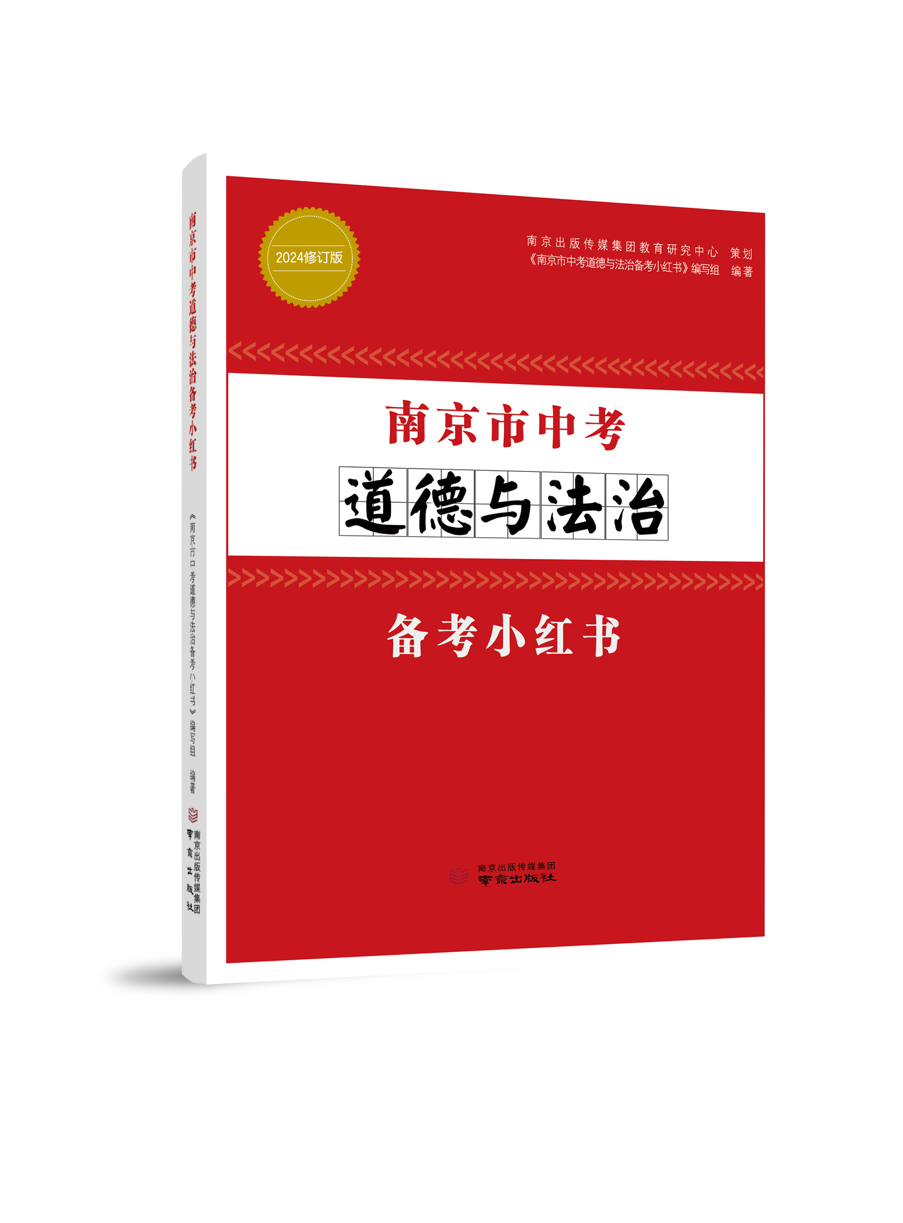 2024修订版 南京市中考历史备考小红书+南京市中考道德与法治备考小红书 初三政治小红书 中考总复习资料好家长杂志社 南京出版社 - 图2