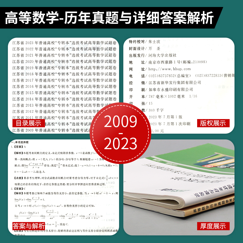 江苏专转本数学2025专转本江苏理科高等数学历年真题同方专转本高数习题库江苏省专升本复习资料2024财经类管理类教材真题许丙胜-图2