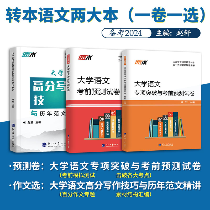 备考2024江苏专转本文科通用套装大学语文专项突破与考前预测试卷和大语高分写作技巧与历年范文精讲同方名师赵轩主编教材辅导-图2