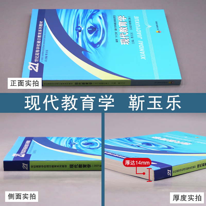 正版现货现代教育学（2021年修订版）靳玉乐主编四川教育出版社高等学校通识教育系列教材西南大学 666教育学考研教材参考用书-图1