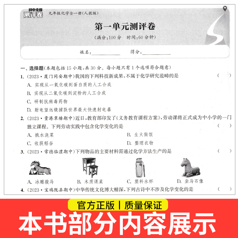 2024春初中全程测评卷七八九年级上册语文数学英语物理化学期末试卷测试卷人沪教译林苏科版通成学典同步教材练习册期中期末测试卷-图3