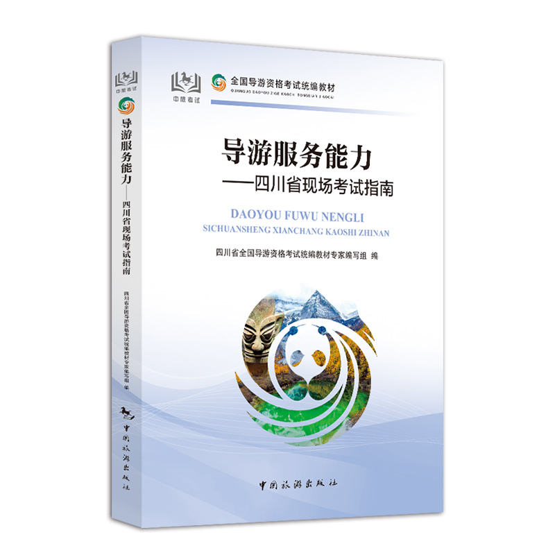 新版现货 2023导游服务能力 四川省现场考试指南 四川导游证考试书 导游人员资格考试复习资料 四川面试导游词科目五资料 - 图3