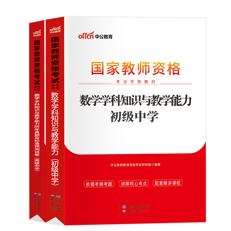 中公教资2024年中学教师证资格用书高中初中语文数学英语化学生物理政治历史地理音乐美术体育信息技术科目三教资考试资料教材真题 - 图3