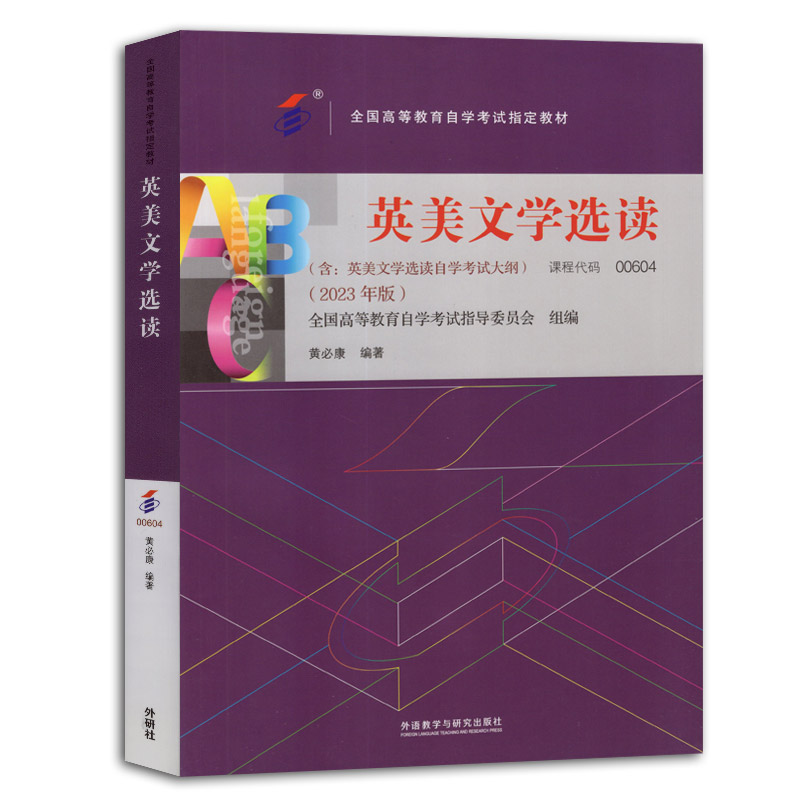 备战2024 正版自考教材0604 00604 10054英美文学选读 黄必康主编 2023年版外语教学与研究出版社 自学考试指定 附考试大纲 - 图3