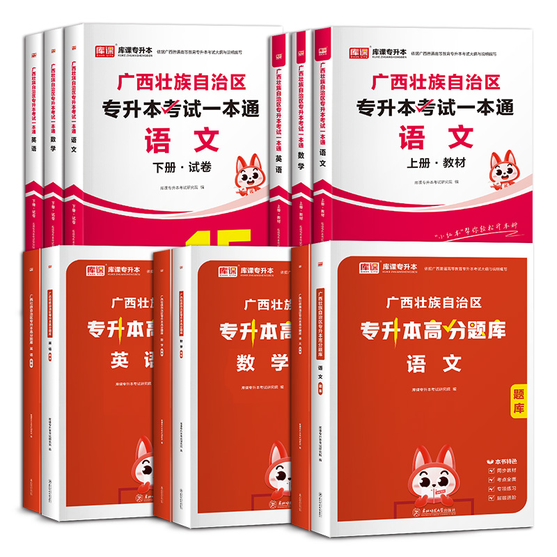 广西专升本复习资料2025库课广西专升本英语高等数学大学语文教材历年真题模拟试卷必刷2000题广西省统招专升本视频网课2024 - 图0