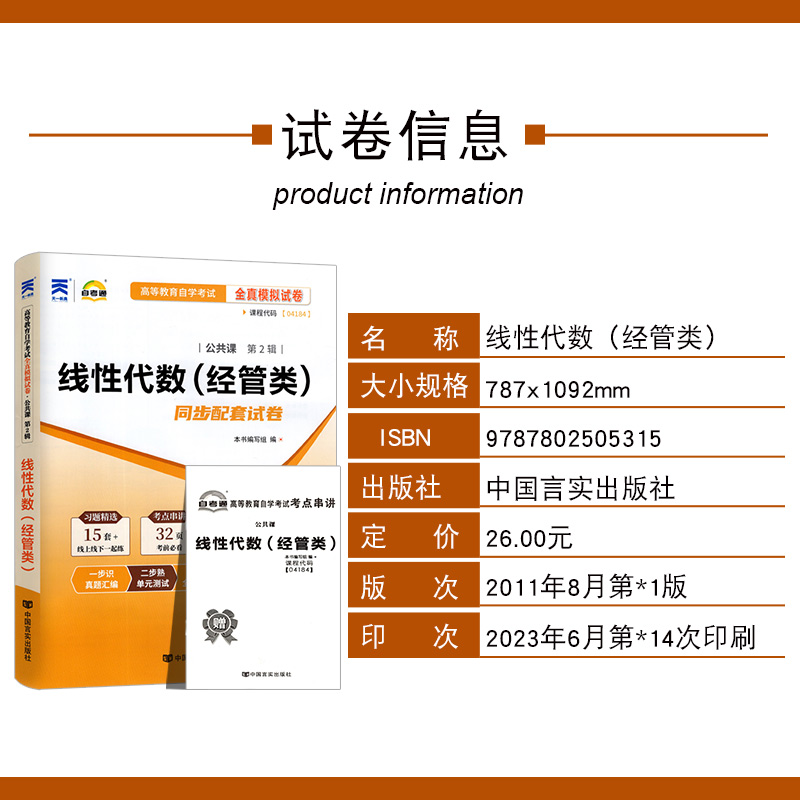 真题更新至23年4月自考试卷04184线性代数（经管类）自考通全真模拟试卷4184赠考点串讲小册子自学考试同步配套试卷高图书店-图0