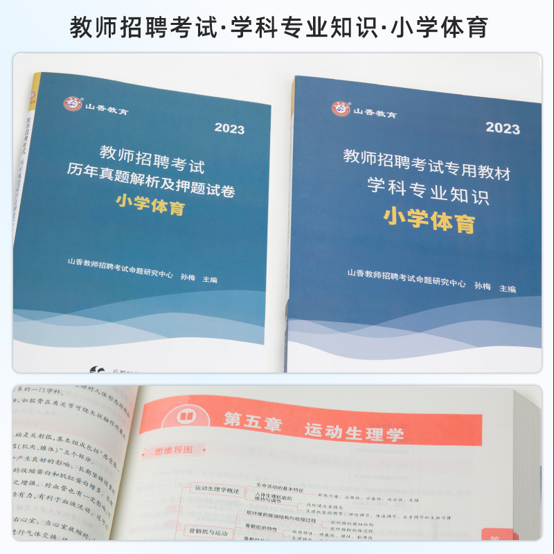 山香教育2024年新版小学体育用书教师招聘考试专用教材学科专业知识小学体育教材国版教师招聘考试考编用书及配套试卷 - 图1