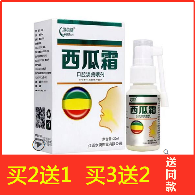 西瓜霜口腔喷雾剂30ml溃疡咽痛三金桂林口疮舌头上火嘴巴起泡凝胶-图0