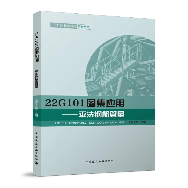 现货正版 3本套 22G101图集应用-平法钢筋图识读（上官子昌编）平法钢筋算量101图集钢筋识图建筑材料22G101图集应用-平法钢筋下料 - 图2