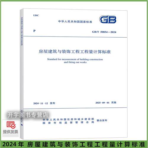 现货2024年新书 GB/T 50854-2024房屋建筑与装饰工程工程量计算标准 替代:GB 50854-2013 国标清单规范2024年工程量清单计价规范 - 图0