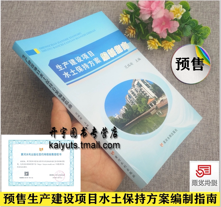 正版现货 生产建设项目水土保持方案编制指南 范瑞瑜编+生产建设项目水土保持技术标准GB50433-2018水土保持方案编制资料审查共2册