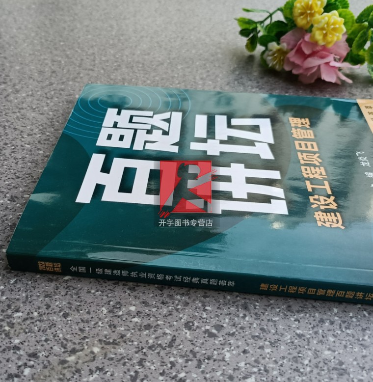 备考2024 一建2023建设工程项目管理 经典真题荟萃 龙炎飞 历年真题试卷百题讲坛 一建真题复习题集 搭一级建造师2023教材一建考试