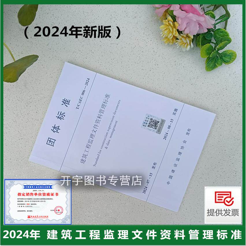 现货正版 T/CAEC 006-2024 建筑工程监理文件资料管理标准 团体标准 北京市建设监理协会 监理综合安全管理进度造价合同文件资料