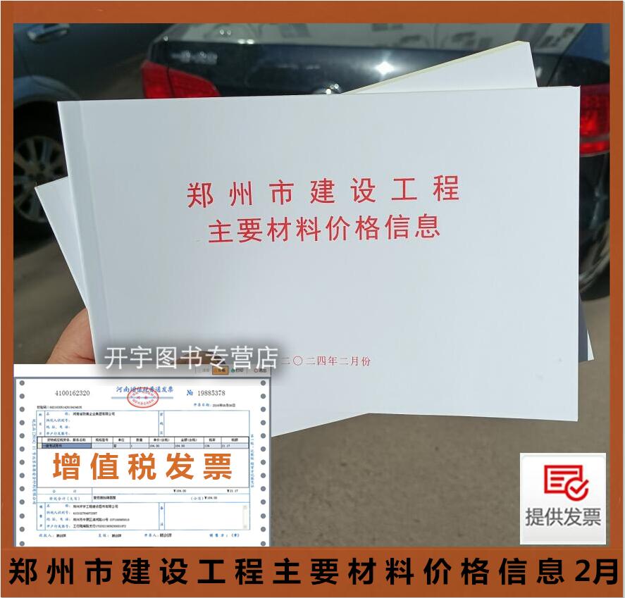 郑州市建设工程主要材料基准价格信息2024年月份2月份季度材料价/2024郑州建设工程材料价格信息2月份2024年二月份/栏头价材料价格 - 图0