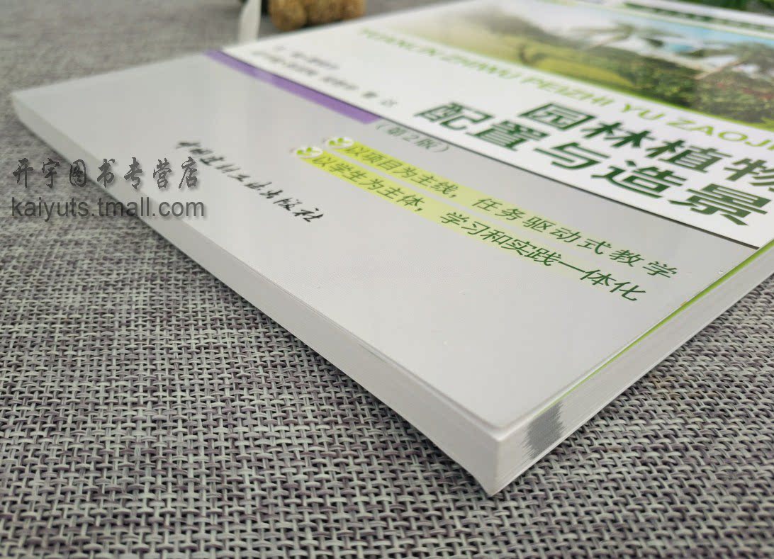 园林植物配置与造景 高职高专园林工程技术专业规划教材 第2版 董晓华 大学教材 城市环境以及园林环境的植物配置与造景的方法技巧