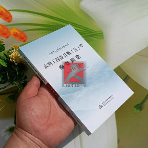 现货2025年 水利工程设计概(估)算编制规定 工程部分水利部水利建设经济定额站水利部水总（2024）323 2024水利定额设计概预算编制 - 图3