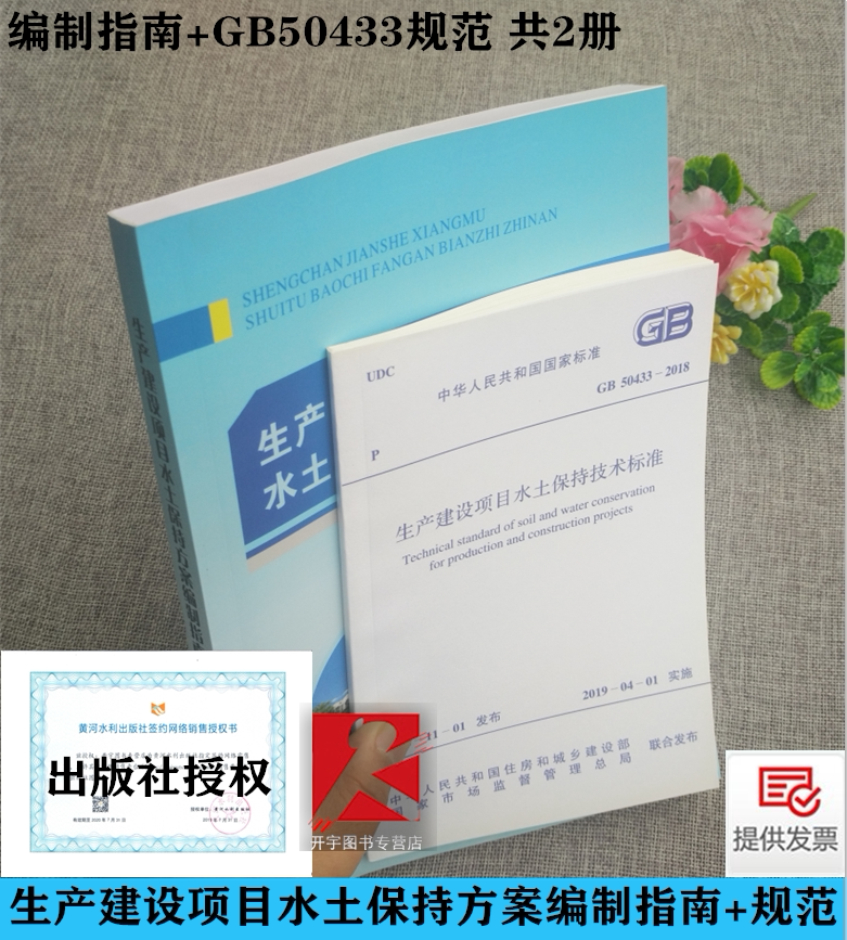 正版现货 生产建设项目水土保持方案编制指南 范瑞瑜编+生产建设项目水土保持技术标准GB50433-2018水土保持方案编制资料审查共2册