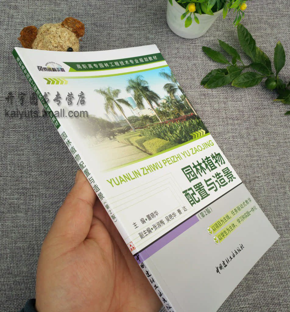 园林植物配置与造景 高职高专园林工程技术专业规划教材 第2版 董晓华 大学教材 城市环境以及园林环境的植物配置与造景的方法技巧