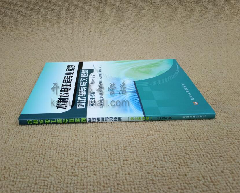 现货正版备考2024水利水电工程专业案例应试辅导与习题集（水土保持篇）2009年版/注册土木工程师（水利水电）资格考试辅导教材-图0