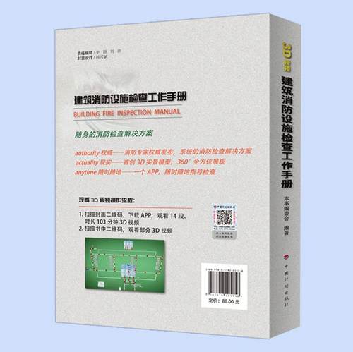 现货 2017年版 建筑消防设施检查工作手册//消防设施维护//建筑消防设施常见问题//消防设施保养//消防设施检查///中国计划出版社 - 图1