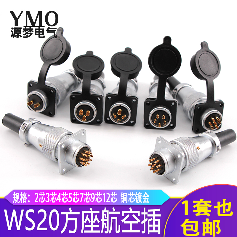 威浦型航空插头WS20-2/3/4/5/7/9芯12针 TQ/Z方座连接器 插座对接