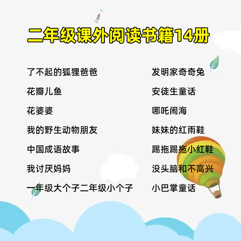 二年级必读经典书目14册没头脑和不高兴了不起的狐狸爸爸一年级大个子二年级小个子花婆婆妹妹的红雨鞋我讨厌妈妈注音版正版课外书-图0