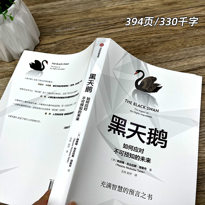 黑天鹅书籍正版如何应对不可预知的未来尼古拉斯塔勒布著从不确定性中获益反脆弱非对称风险作者企业管理领导力书籍中信出版社-图0