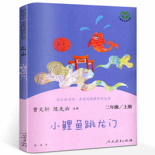 小鲤鱼跳龙门 正版人教版完整版 曹文轩陈先云主编二年级上册小学生必读课外书籍快乐读书吧阅读书目儿童文学人民教育出版社rj - 图3
