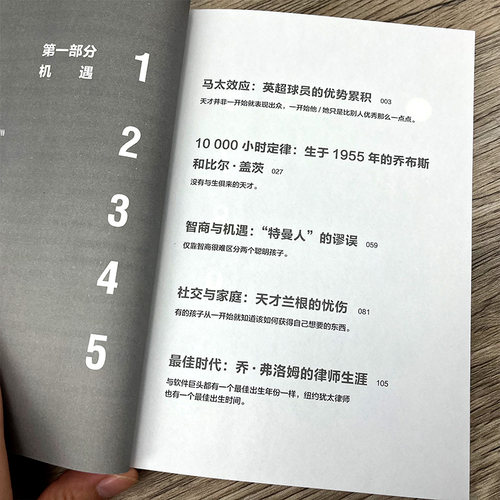 异类 不一样的成功启示录 马尔科姆·格拉德威尔著正版书籍 全新修订中文版 陌生人效应 引爆点成功学 中信出版社 - 图2