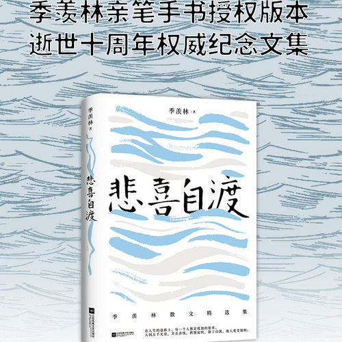 季羡林散文精选悲喜自渡正版国学大师季羡林的三十七篇经典文学散文佳作名篇记人咏物写景叙事学生阅读范本江苏凤凰文艺出版社-图1