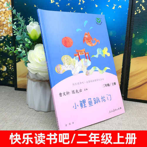 小鲤鱼跳龙门 正版人教版完整版 曹文轩陈先云主编二年级上册小学生必读课外书籍快乐读书吧阅读书目儿童文学人民教育出版社rj - 图0