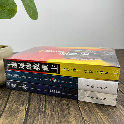 三部曲全套3册 正版原著背叛+天幕红尘+遥远的救世主无删减豆豆著矫健现当代经典文学名著电视剧天道人民的名义畅销书籍 - 图0