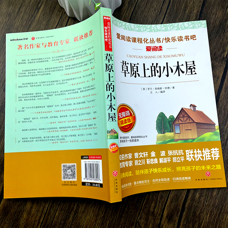草原上的小木屋正版英格斯·怀德著四年级小学生必读课外书经典书目三年级五六年级青少版文学故事新编语文教材天地出版社 - 图1