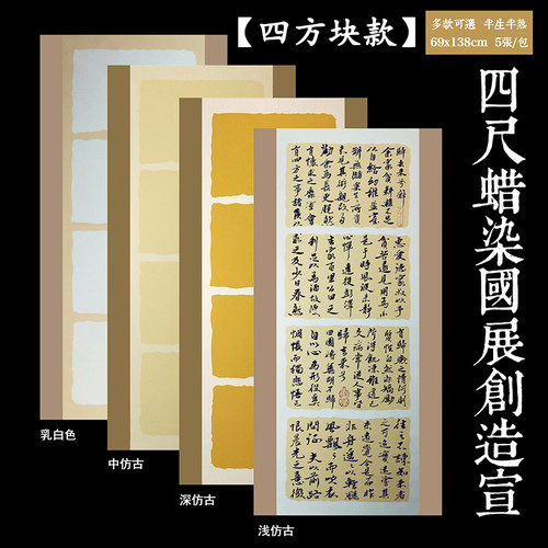 四尺整张蜡染国展创作宣纸半生熟条屏横联仿古毛笔书法作品投稿纸 - 图2
