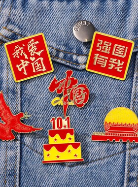 国庆节日纪念爱国徽章我爱中国胸章 为人名服务国庆胸针衣服配饰