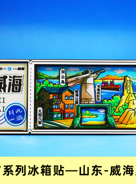 【山东系列】济南趵突泉泰山淄博景点纪念品青岛啤酒文创冰箱贴