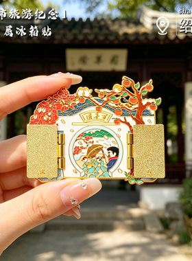 绍兴鲁迅故里百草园翻盖金属冰箱贴城市旅游纪念伴手礼磁吸贴磁铁
