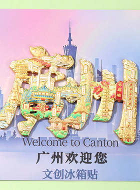 广州文字金属冰箱贴磁铁强吸小蛮腰景点旅游纪念品城市地图磁性贴