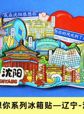 辽宁系列 沈阳故宫冰箱贴丹东城市旅游纪念品大连葫芦岛冰箱贴