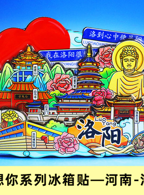 【河南省】洛阳老君山景点旅游冰箱贴开封万岁山郑州玉米楼冰箱贴