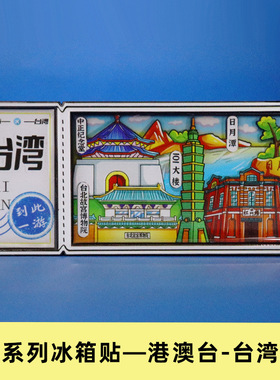 【港澳台】哇噢城市冰箱贴现货香港铜锣湾澳门台湾旅游景点冰箱贴