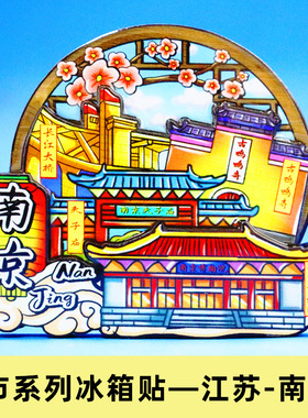 【江苏系列】南京夫子庙旅游景点冰箱贴苏州连云港常州扬州冰箱贴
