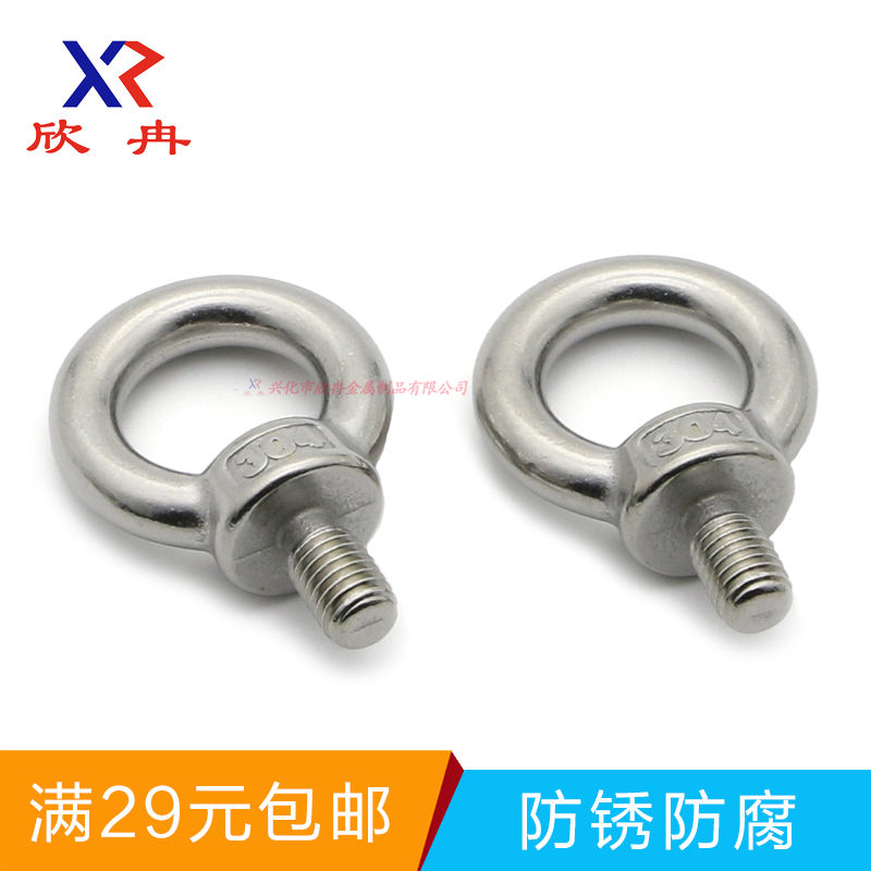 欣冉304不锈钢吊环螺丝M3M4M5M6M8M10M12M14M16M18M20M24M27 - 图1