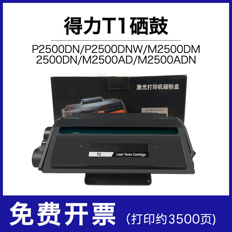 陆阳适用 得力T1激光打印机硒鼓P2500D墨粉2500dn粉盒T2墨盒P2000DNW碳粉盒M2000dw晒鼓大容量 - 图3