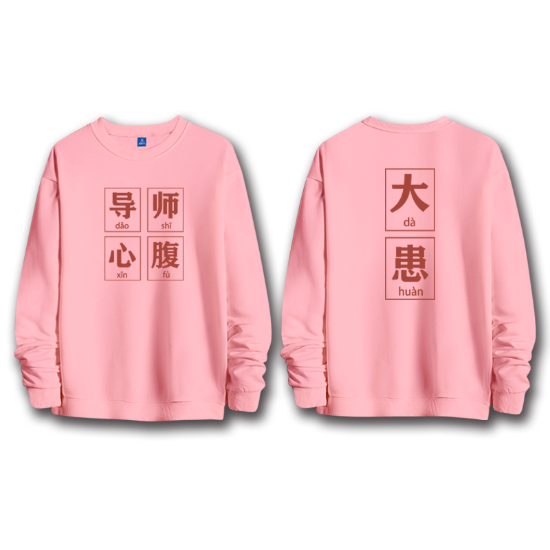 导师领导心腹大患搞笑文字个性创意宽松保暖百搭圆领卫衣潮可定制 - 图1