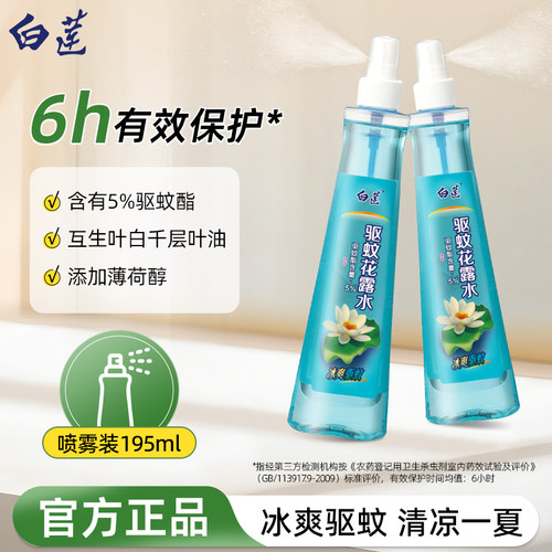 白莲驱蚊花露水喷雾蚊不叮家用户外夏天拖地蚊怕水官方正品195ml - 图0